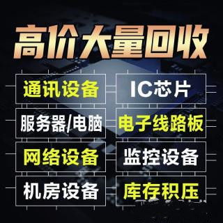 成都電子產(chǎn)品回收 成都電子產(chǎn)品回收公司 上門評估回收